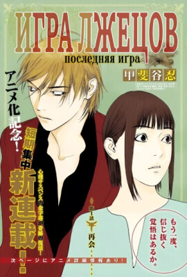 Игра лжецов: Последняя игра