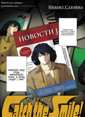 Лови улыбку!