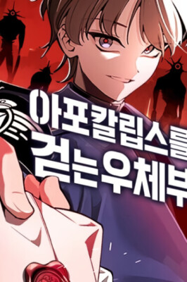 Почтальон пробирающийся сквозь апокалипсис