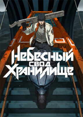 Небесный Свод: Хранилище