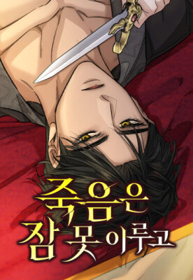 Смерть не может спать