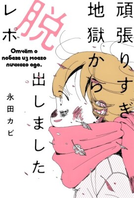 Отчёт о побеге из моего личного ада