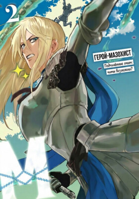 Герой-М: Чит на опыт подчинения - это возможно?