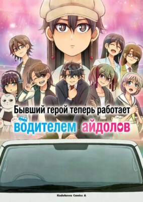 Бывший герой теперь работает водителем айдолов