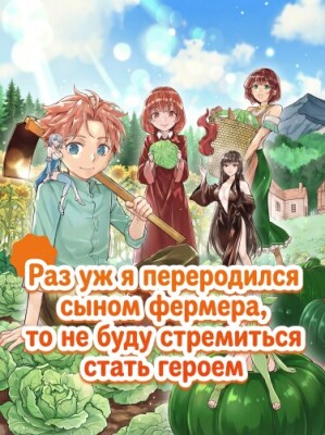 Раз уж я переродился сыном фермера, то не буду стремиться стать героем