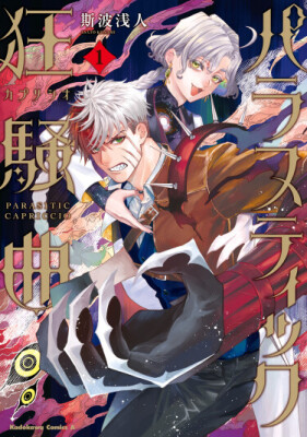 Паразитическое Каприччио