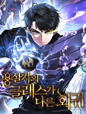 Непревзойдённая регрессия убийцы драконов