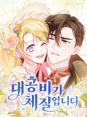 Я — герцогиня по призванию