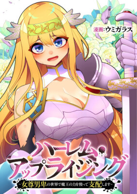 Восхождение гарема: я подчиню мир женского превосходства, используя силу Короля демонов