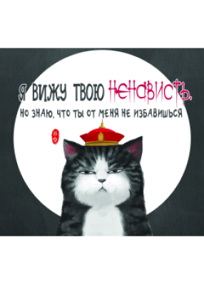 Я вижу твою ненависть. Но знаю, что ты от меня не избавишься.