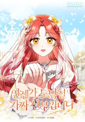 Я фальшивая невеста, которая однажды сбежит