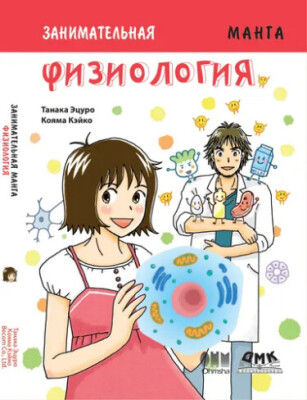 Занимательная физиология