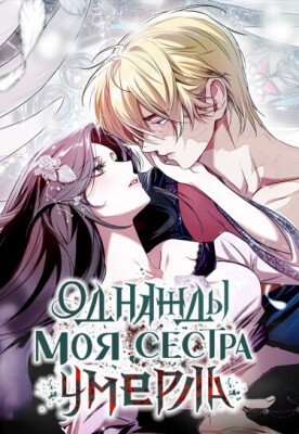 Однажды моя сестра умерла