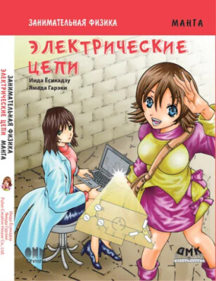 Занимательная физика. Электрические цепи