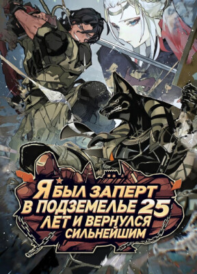 Я был заперт в подземелье 25 лет и вернулся сильнейшим