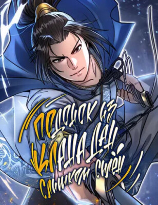 Подонок из клана Дан слишком силён