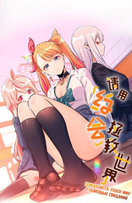 Пожалуйста, спаси мир с помощью свиданий