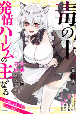 Меня называли проклятым, пока я не стал их Королём