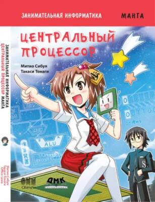 Занимательная информатика. Центральный процессор