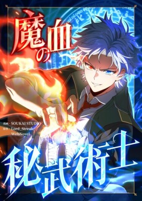 Тайное искусство демонической крови