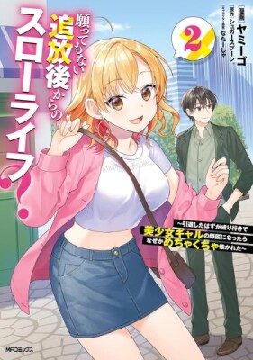 Медленная жизнь после изгнания, которой я совсем не хотел? Я собирался на покой, но почему-то стал наставником прекрасной девушки — и почему-то это навевает такую ностальгию…