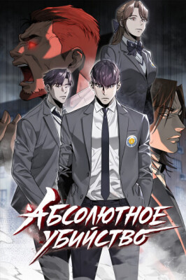 Абсолютное убийство