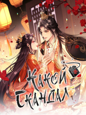 Какой скандал