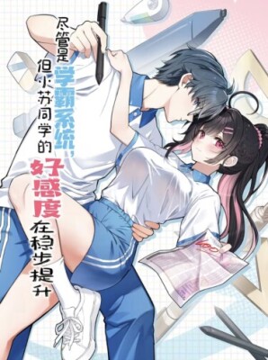 Система отличника: Уровень симпатии Сяо Су неуклонно растёт