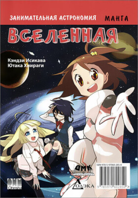 Занимательная астрономия. Вселенная