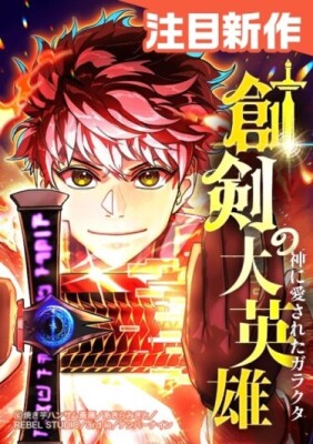 Герой меча Созидания: Ничтожество, избранное Богом