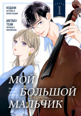 Мой большой мальчик