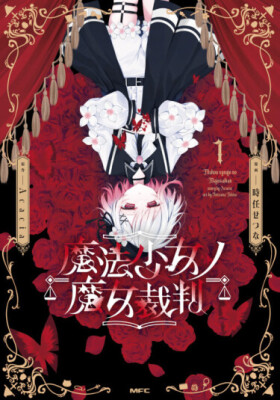 Суд над Девочкой-Волшебницей