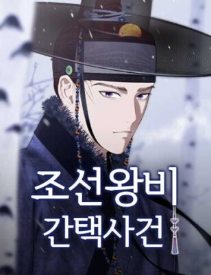 Дело о выборе королевы династии Чосон