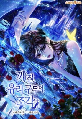 Осколки хрустальной туфельки