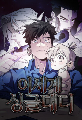 Отец-одиночка в другом мире