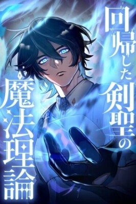 Теория магии вернувшегося Святого Меча