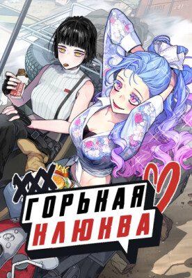 Горькая клюква