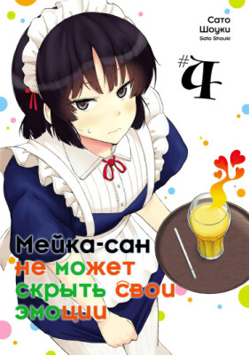 Мейка-сан не может скрыть свои эмоции