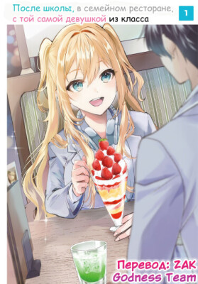 После школы, в семейном ресторане, с той самой девушкой из класса