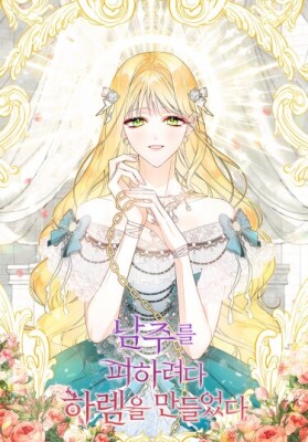 Пытаясь избежать главного героя, я создала гарем