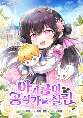 Детеныш дракона спасет герцогство