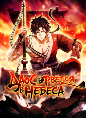 Даос рвётся в небеса