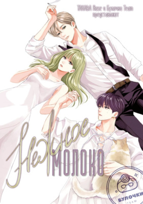 Нежное молоко