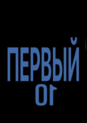 Первый