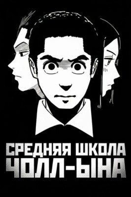 Средняя школа Чолл-Ына