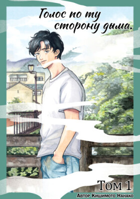 Голос по ту сторону дыма