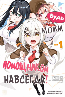 Будь моим помощником навсегда!