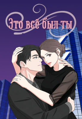 Это всё был ты