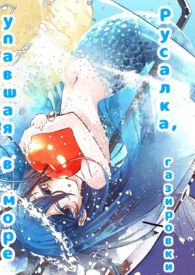 Русалка, упавшая в море газировки