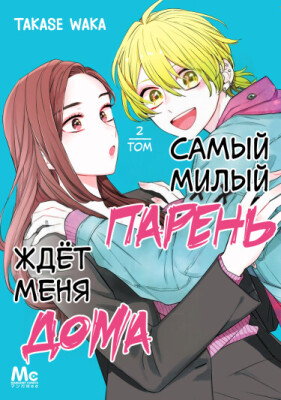 Самый милый парень ждёт меня дома